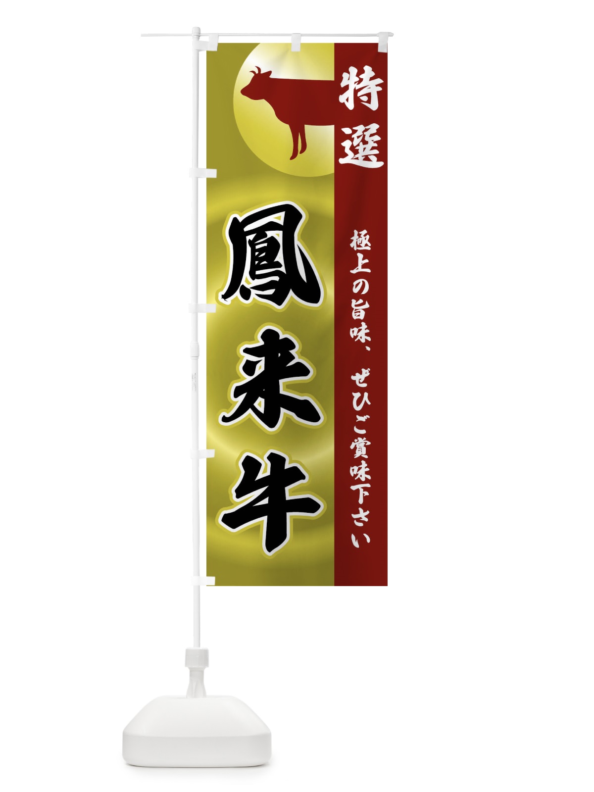 のぼり 鳳来牛 のぼり旗 FR4F(デザイン【B】)