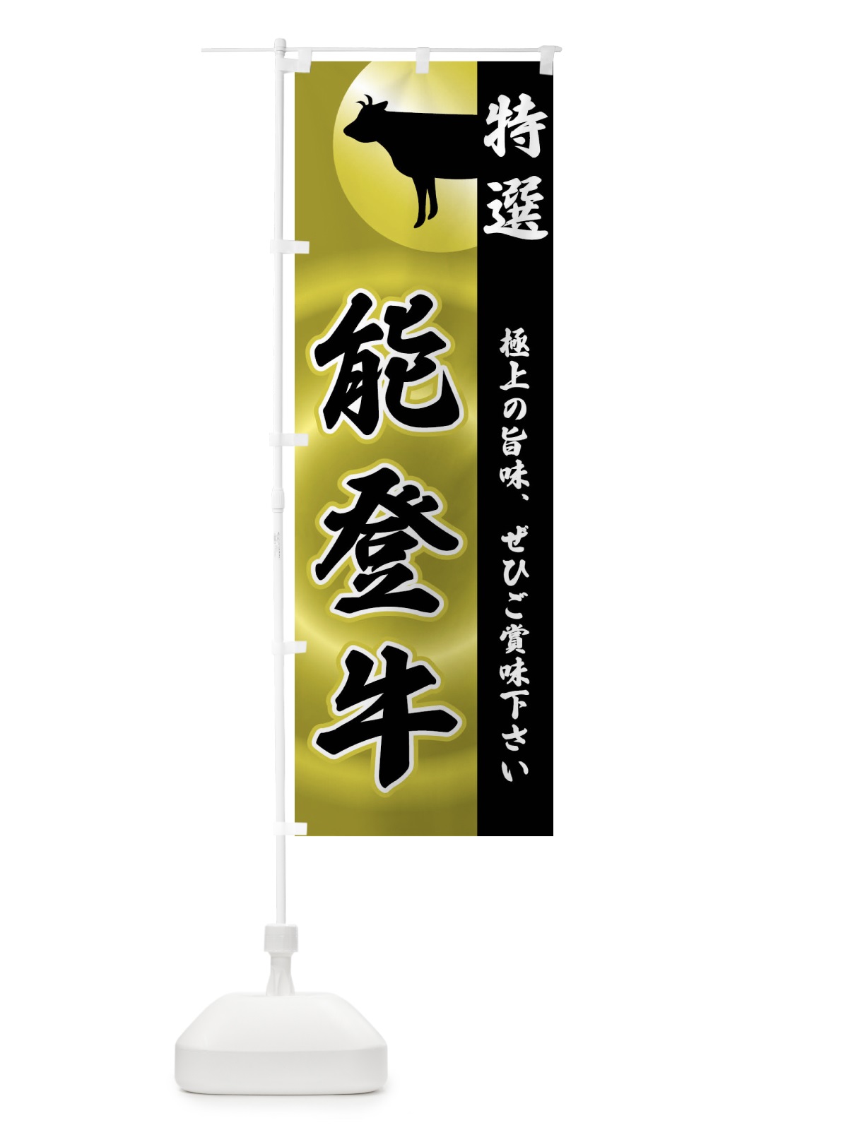 のぼり 能登牛 のぼり旗 FR4K(デザイン【A】)