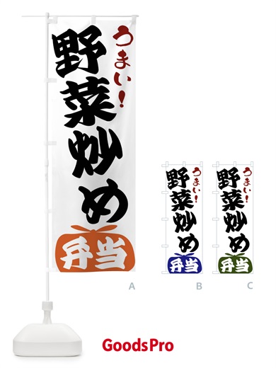 のぼり 野菜炒め弁当 のぼり旗 FR4T