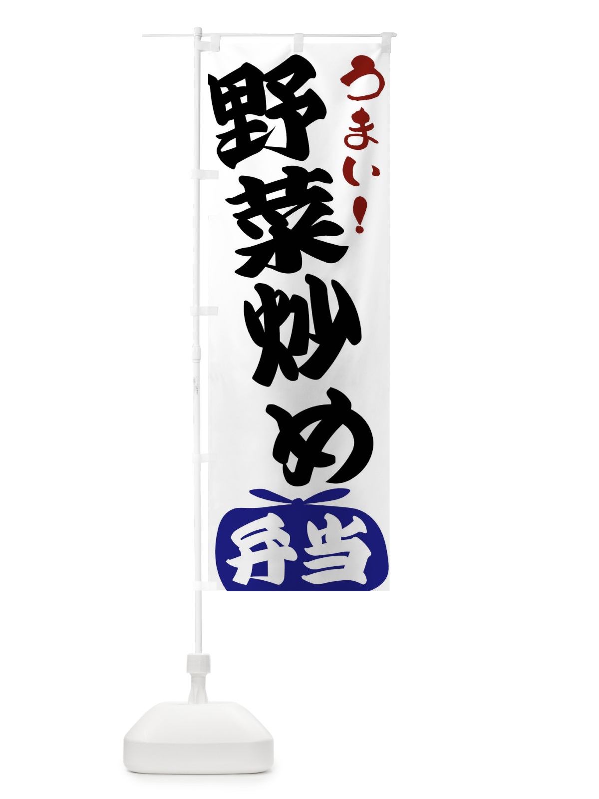 のぼり 野菜炒め弁当 のぼり旗 FR4T(デザイン【B】)