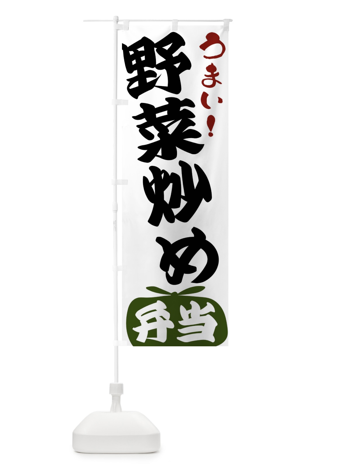 のぼり 野菜炒め弁当 のぼり旗 FR4T(デザイン【C】)