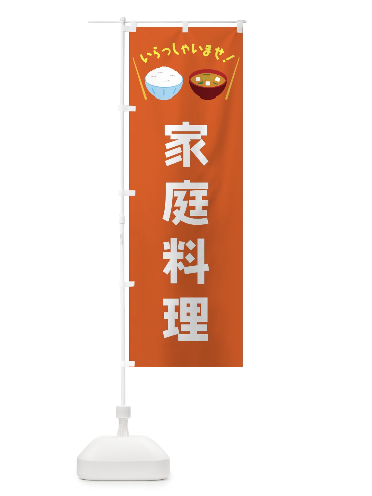 のぼり 家庭料理 のぼり旗 FR50(デザイン【B】)