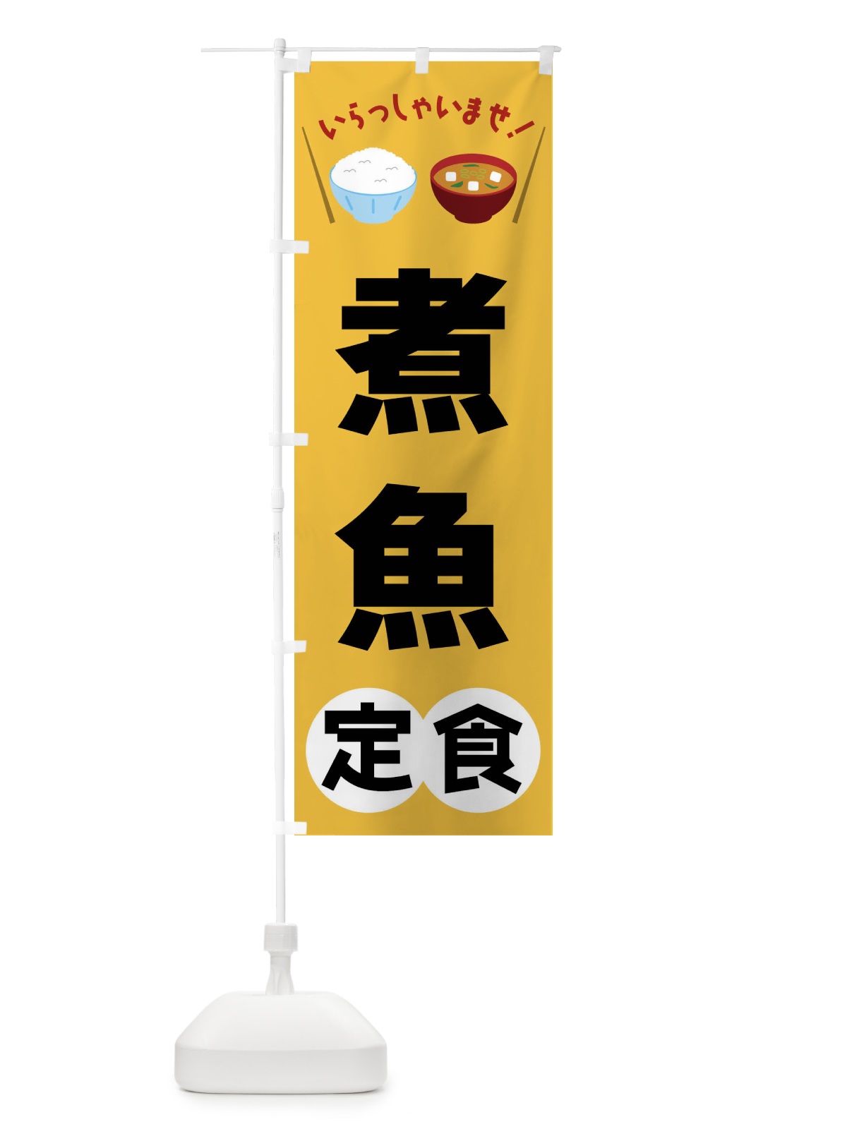のぼり 煮魚定食 のぼり旗 FR53(デザイン【A】)