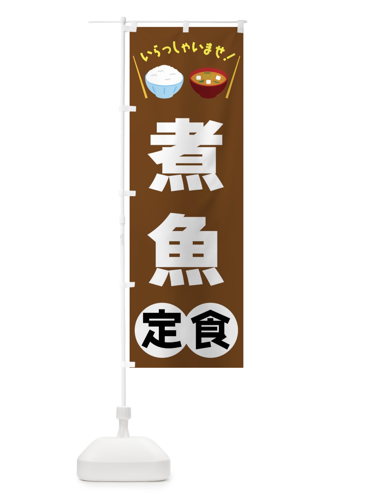 のぼり 煮魚定食 のぼり旗 FR53(デザイン【C】)