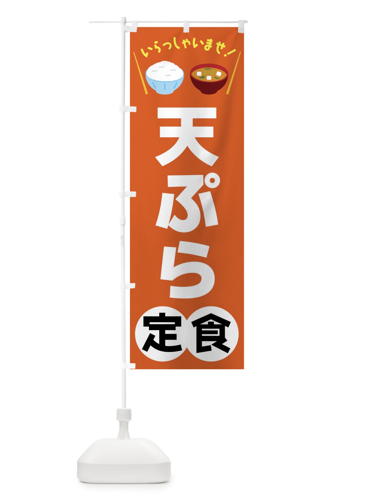 のぼり 天ぷら定食 のぼり旗 FR54(デザイン【B】)