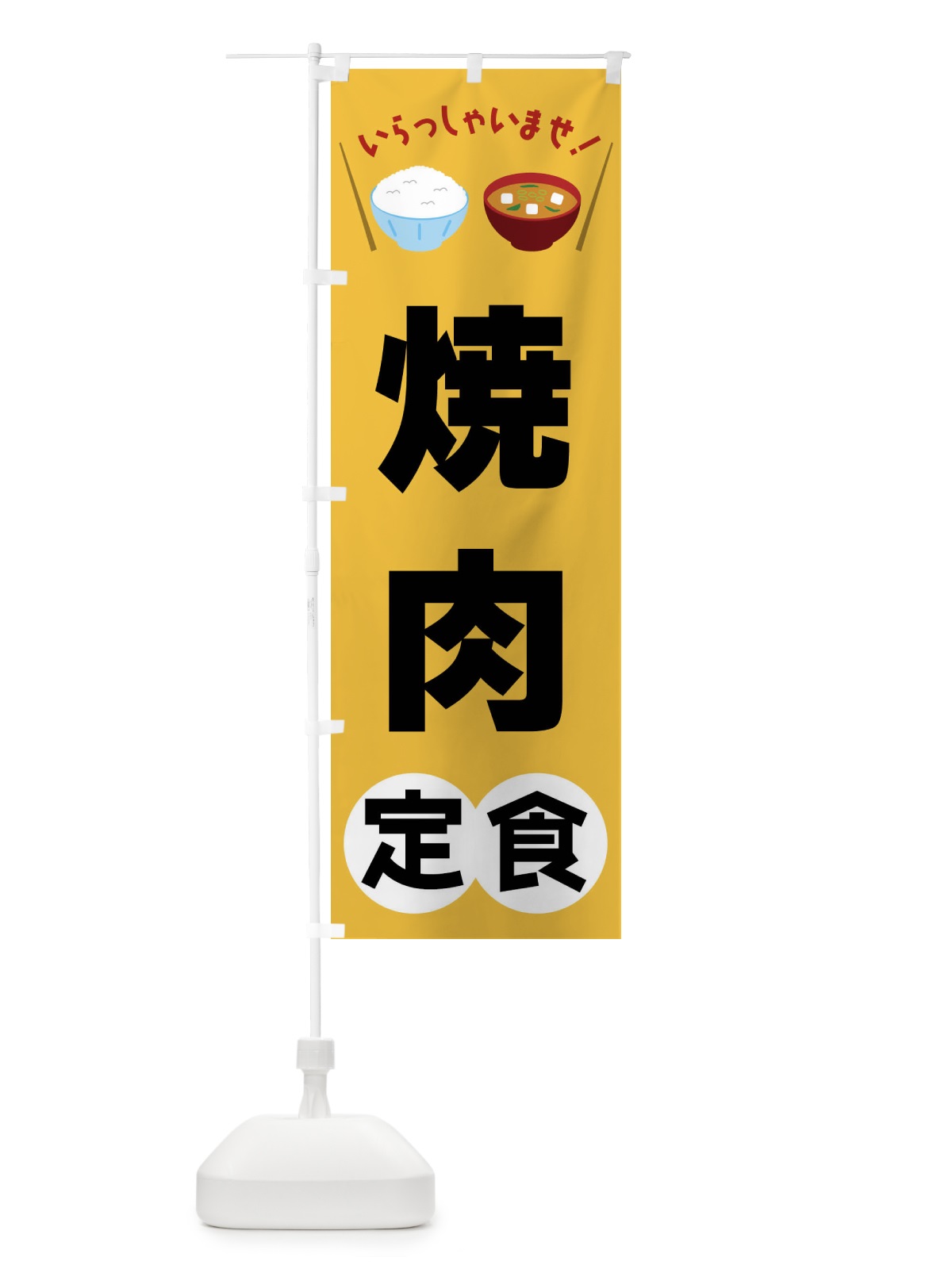 のぼり 焼肉定食 のぼり旗 FR57(デザイン【A】)