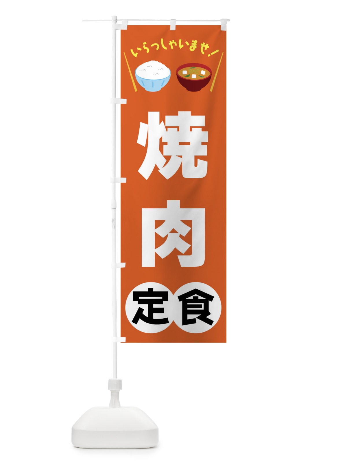 のぼり 焼肉定食 のぼり旗 FR57(デザイン【B】)