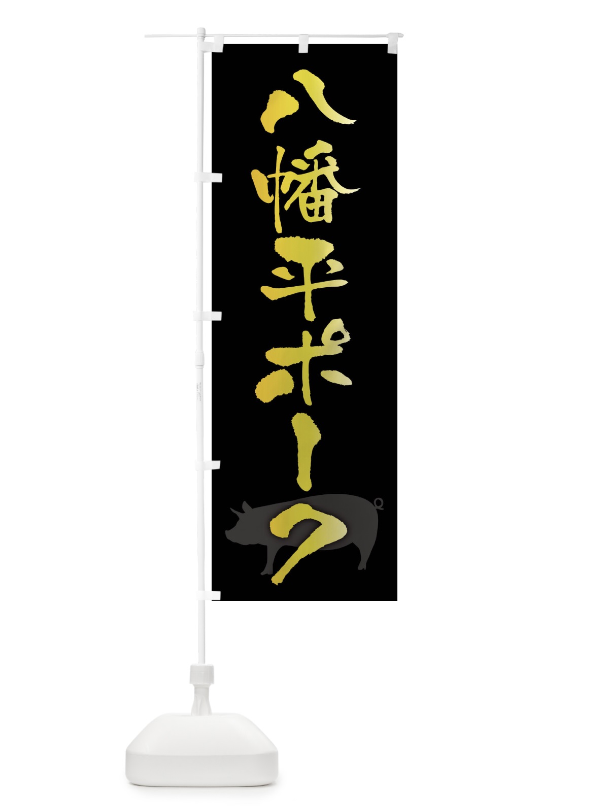のぼり 八幡平ポーク・ブランド豚 のぼり旗 FR5C(デザイン【A】)