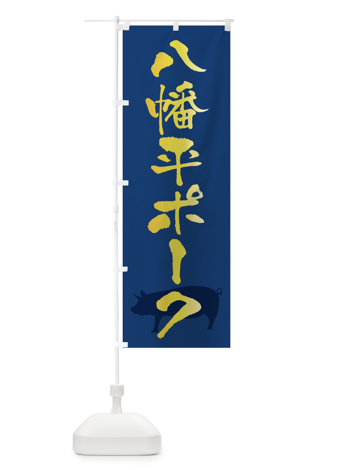 のぼり 八幡平ポーク・ブランド豚 のぼり旗 FR5C(デザイン【B】)