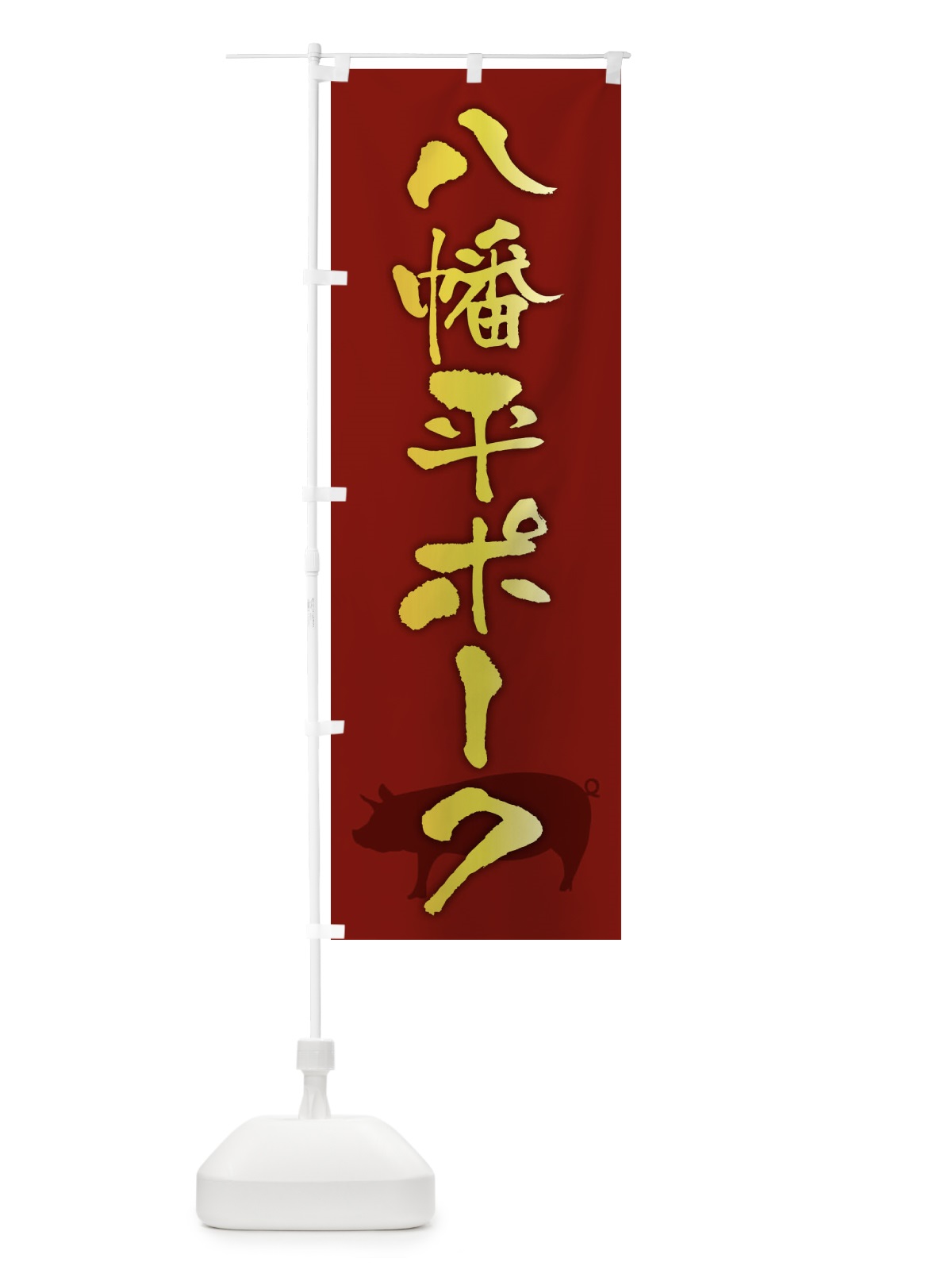のぼり 八幡平ポーク・ブランド豚 のぼり旗 FR5C(デザイン【C】)