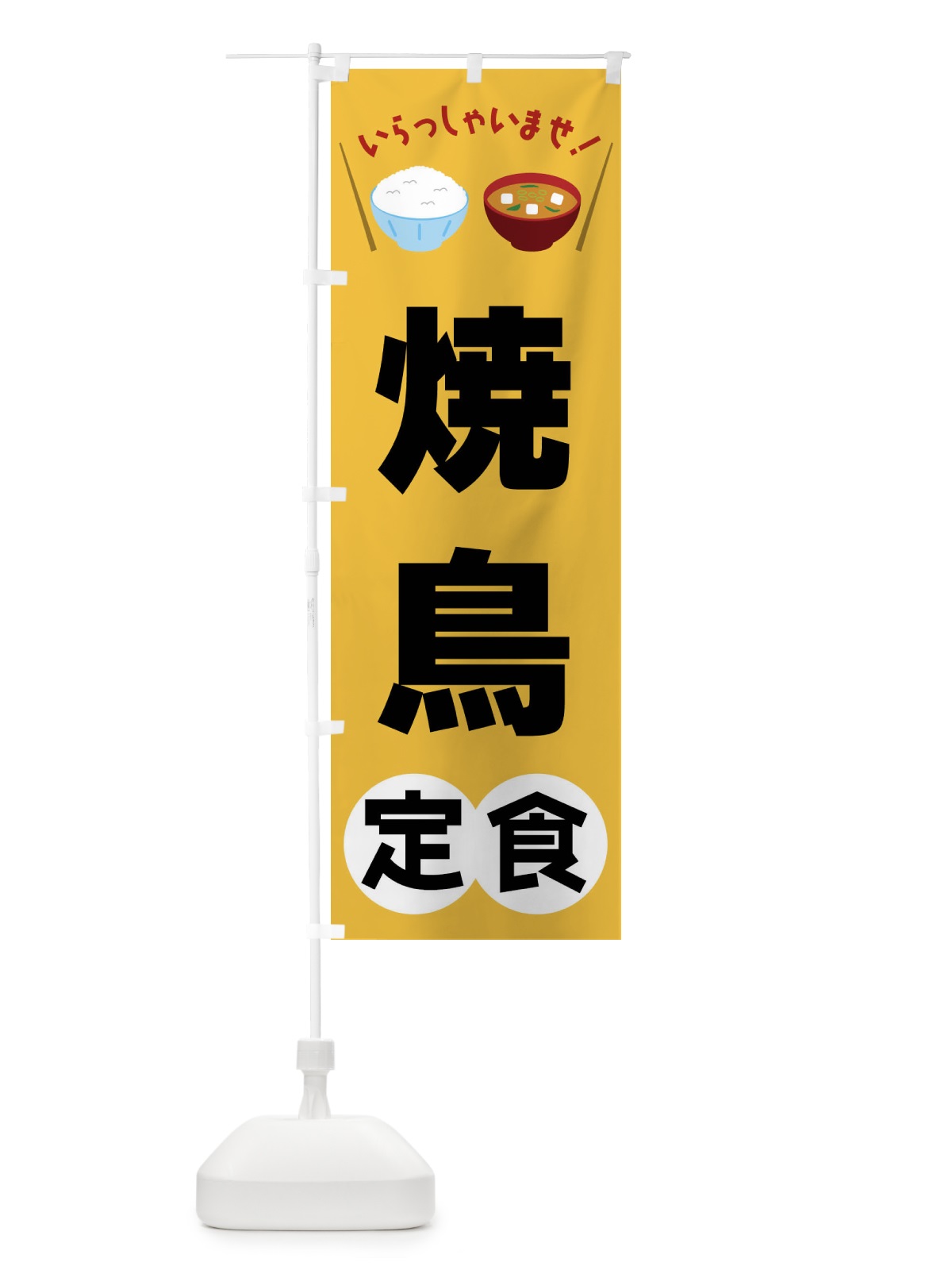 のぼり 焼鳥定食 のぼり旗 FR5E(デザイン【A】)