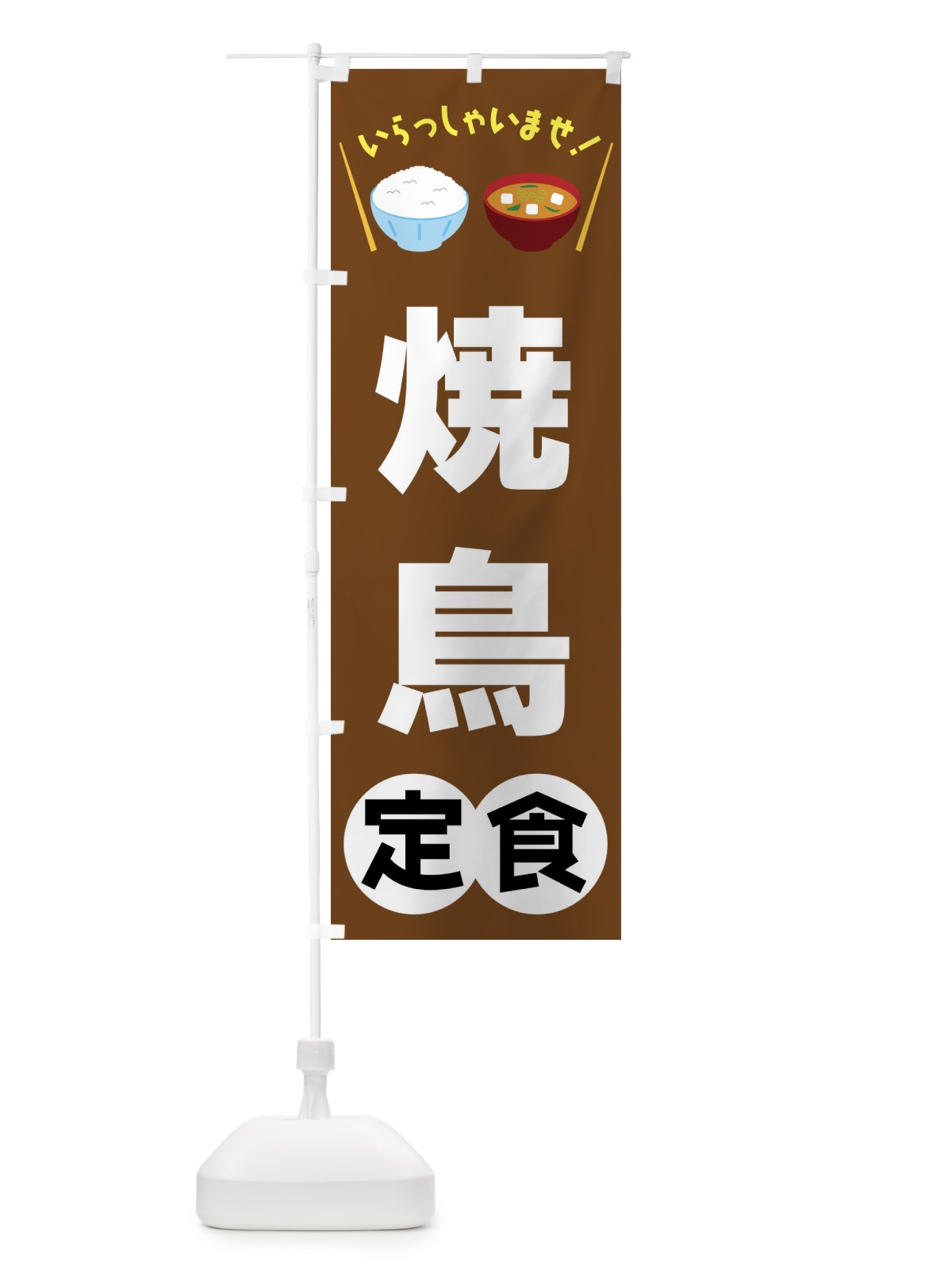 のぼり 焼鳥定食 のぼり旗 FR5E(デザイン【C】)