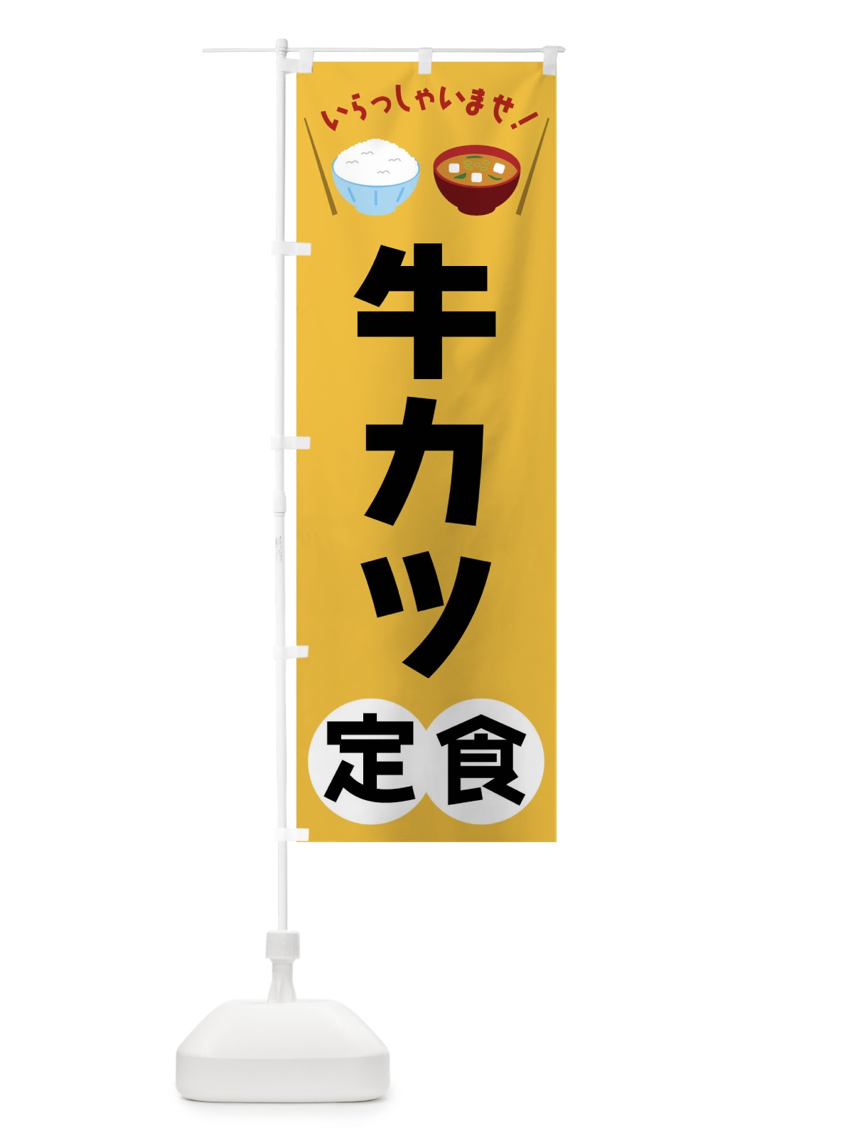 のぼり 牛カツ定食 のぼり旗 FR5F(デザイン【A】)