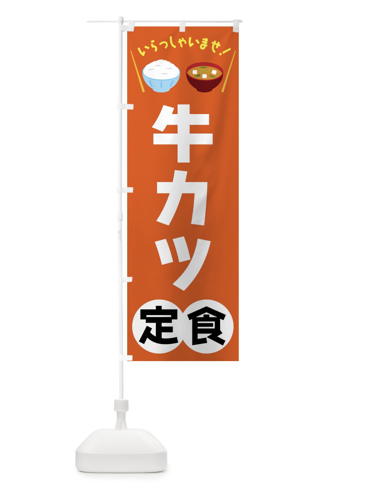 のぼり 牛カツ定食 のぼり旗 FR5F(デザイン【B】)