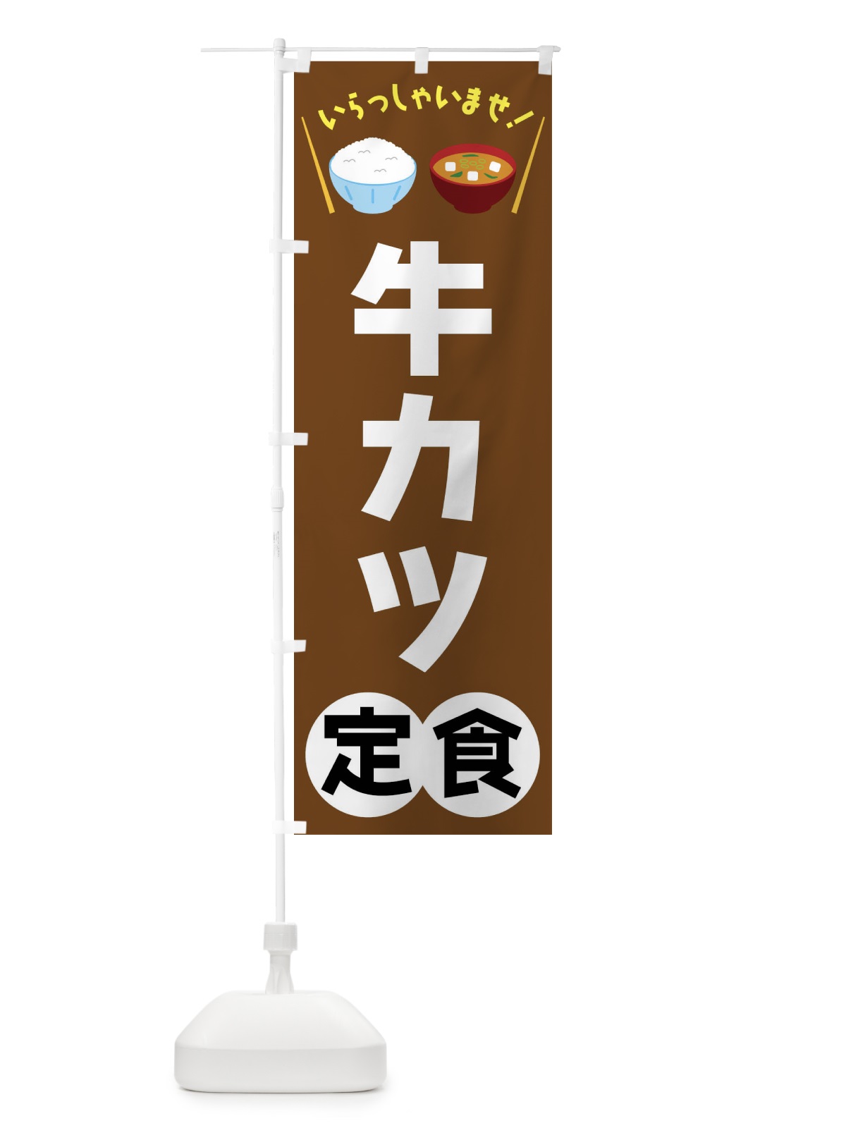 のぼり 牛カツ定食 のぼり旗 FR5F(デザイン【C】)