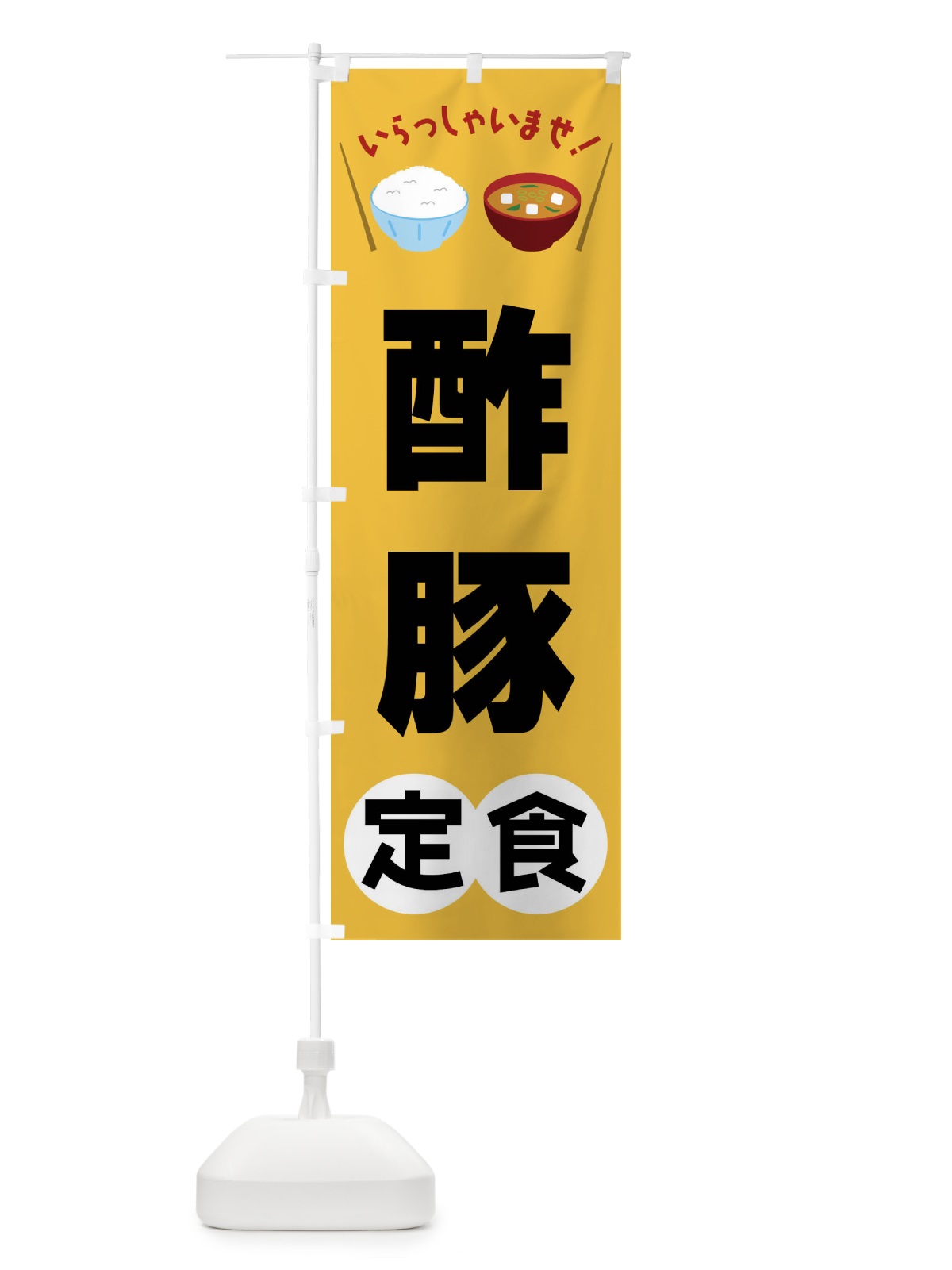 のぼり 酢豚定食 のぼり旗 FR5G(デザイン【A】)