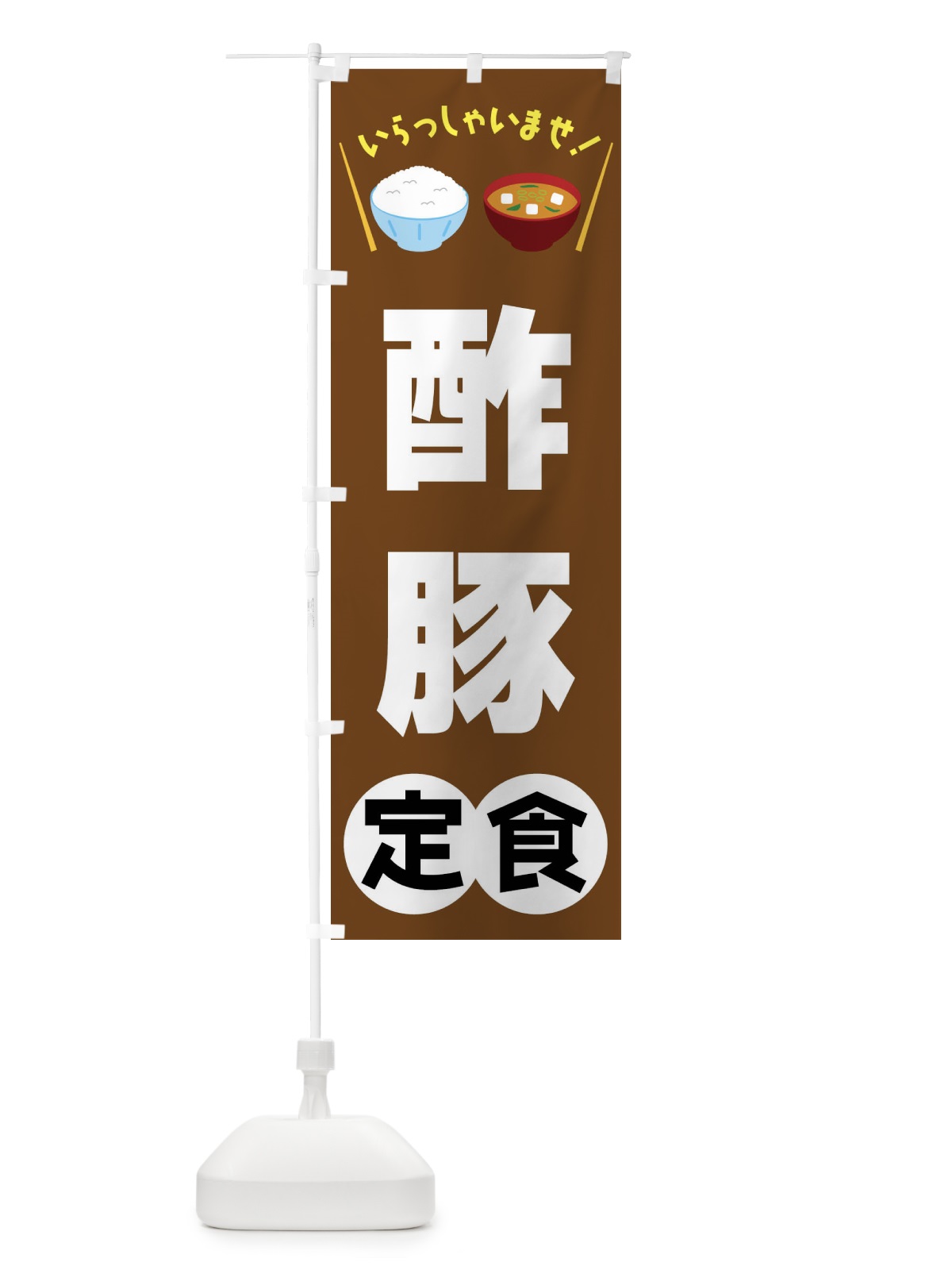 のぼり 酢豚定食 のぼり旗 FR5G(デザイン【C】)