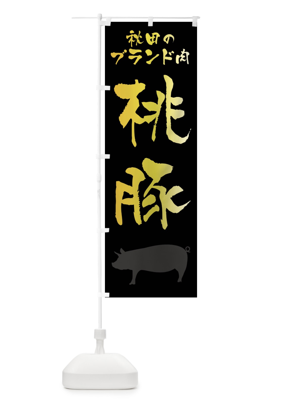 のぼり 桃豚・ブランド豚 のぼり旗 FR5P(デザイン【A】)