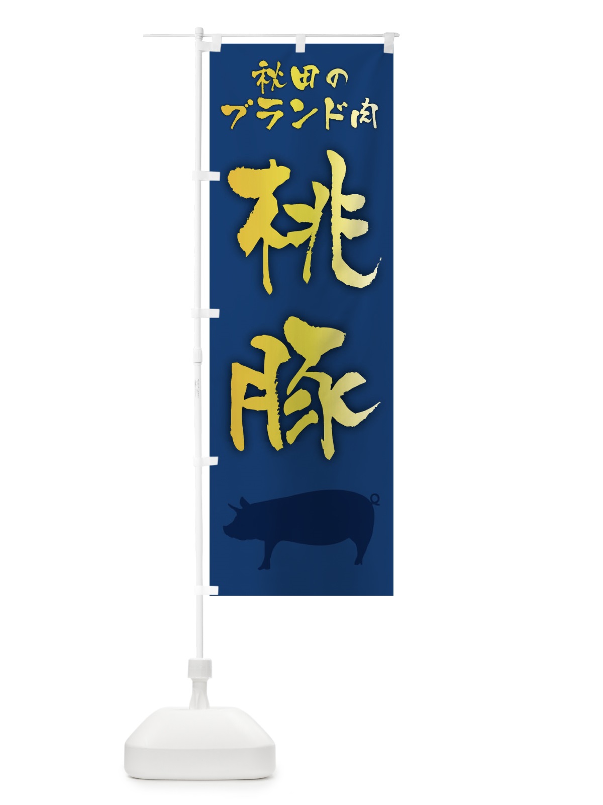 のぼり 桃豚・ブランド豚 のぼり旗 FR5P(デザイン【B】)