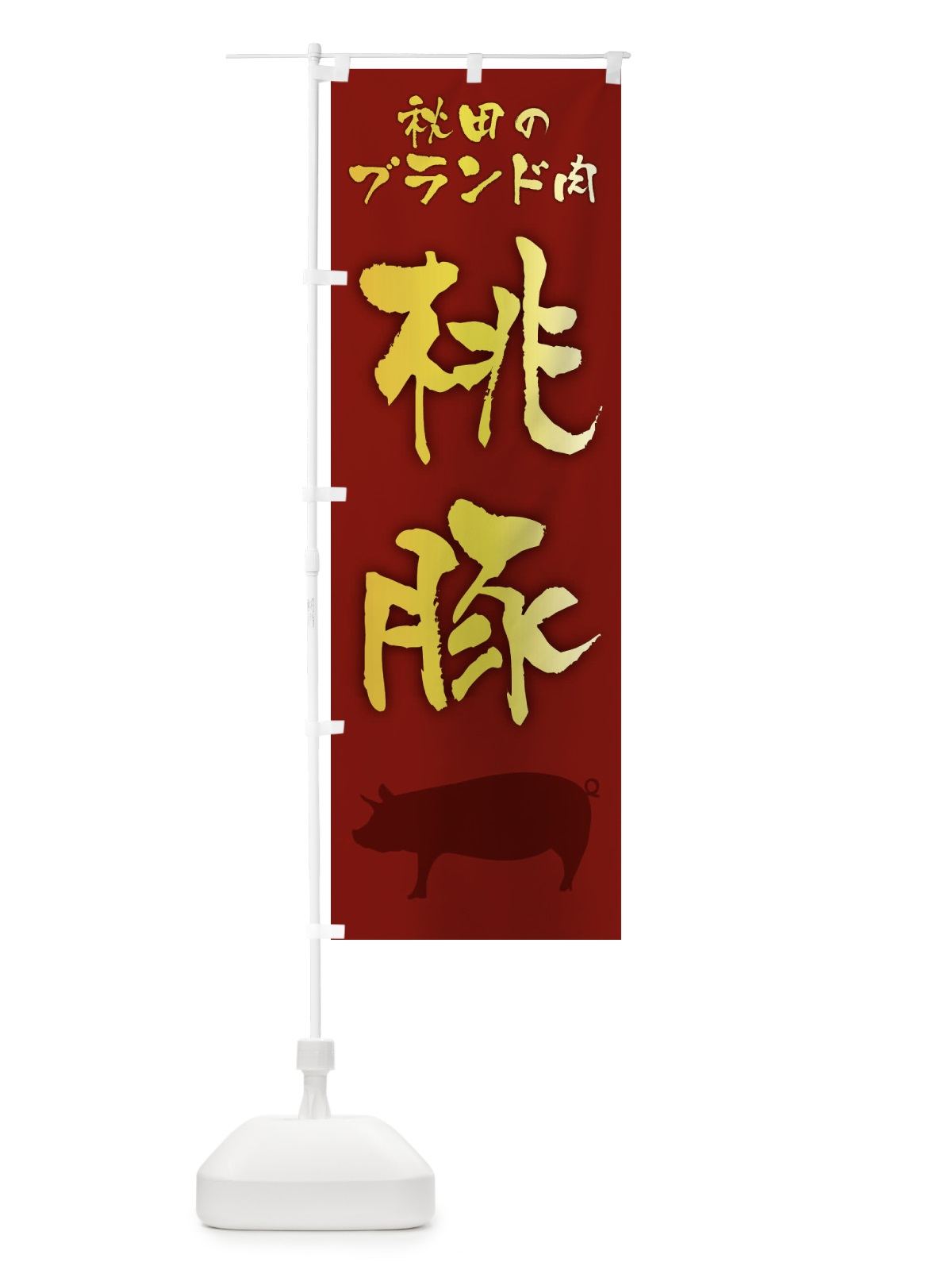 のぼり 桃豚・ブランド豚 のぼり旗 FR5P(デザイン【C】)