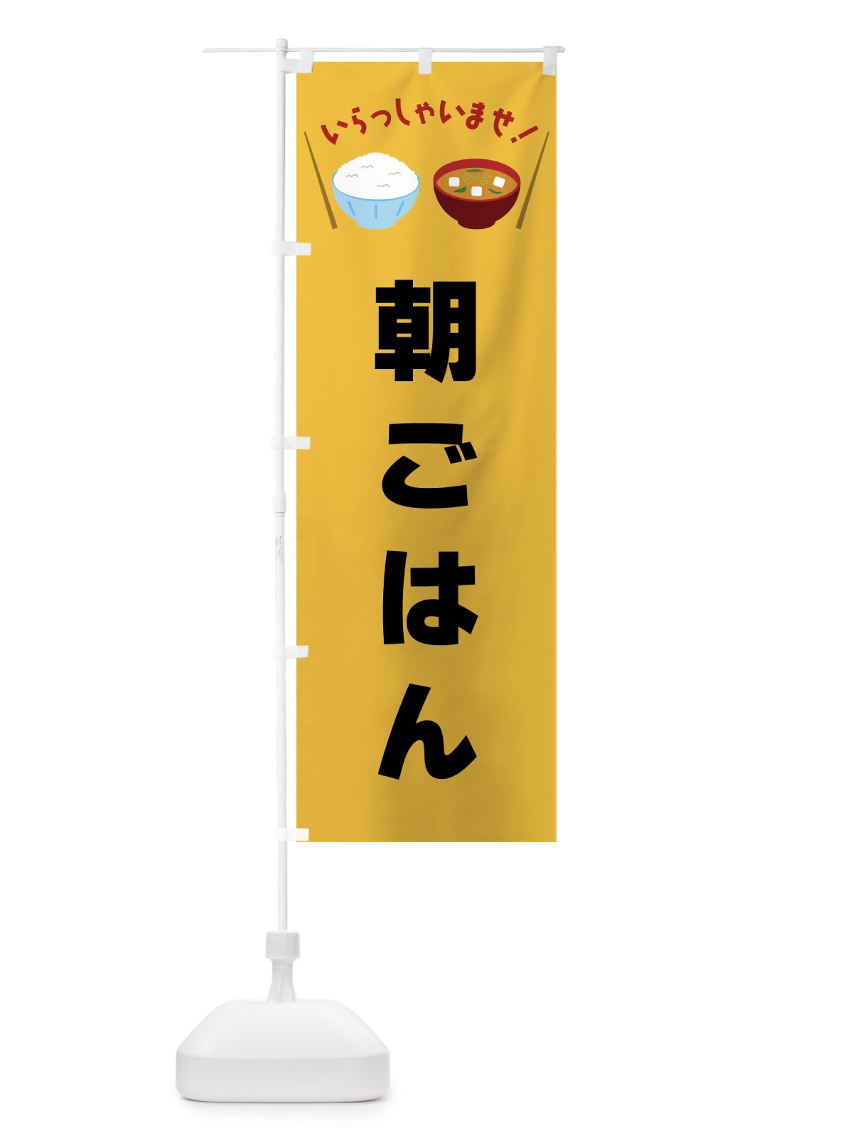 のぼり 朝ごはん のぼり旗 FR5Y(デザイン【A】)
