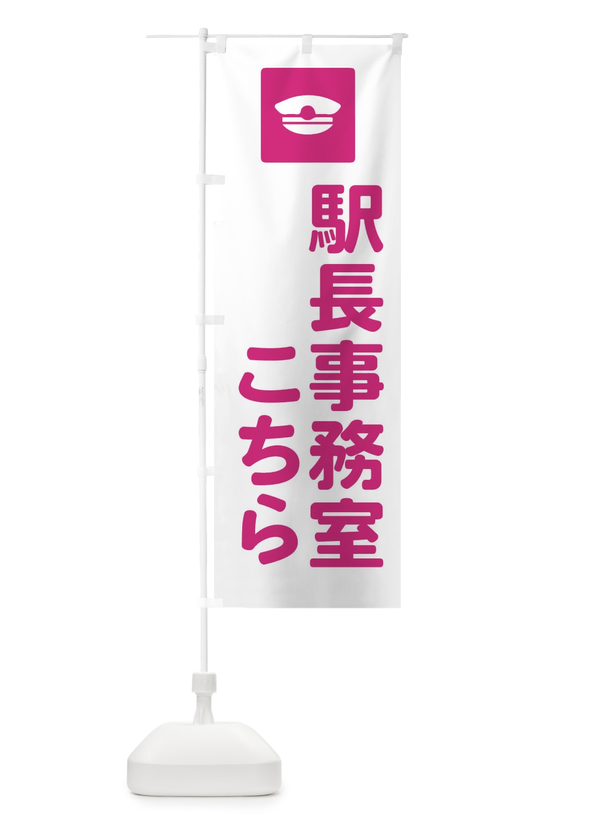 のぼり 駅長事務室 のぼり旗 FR61(デザイン【A】)