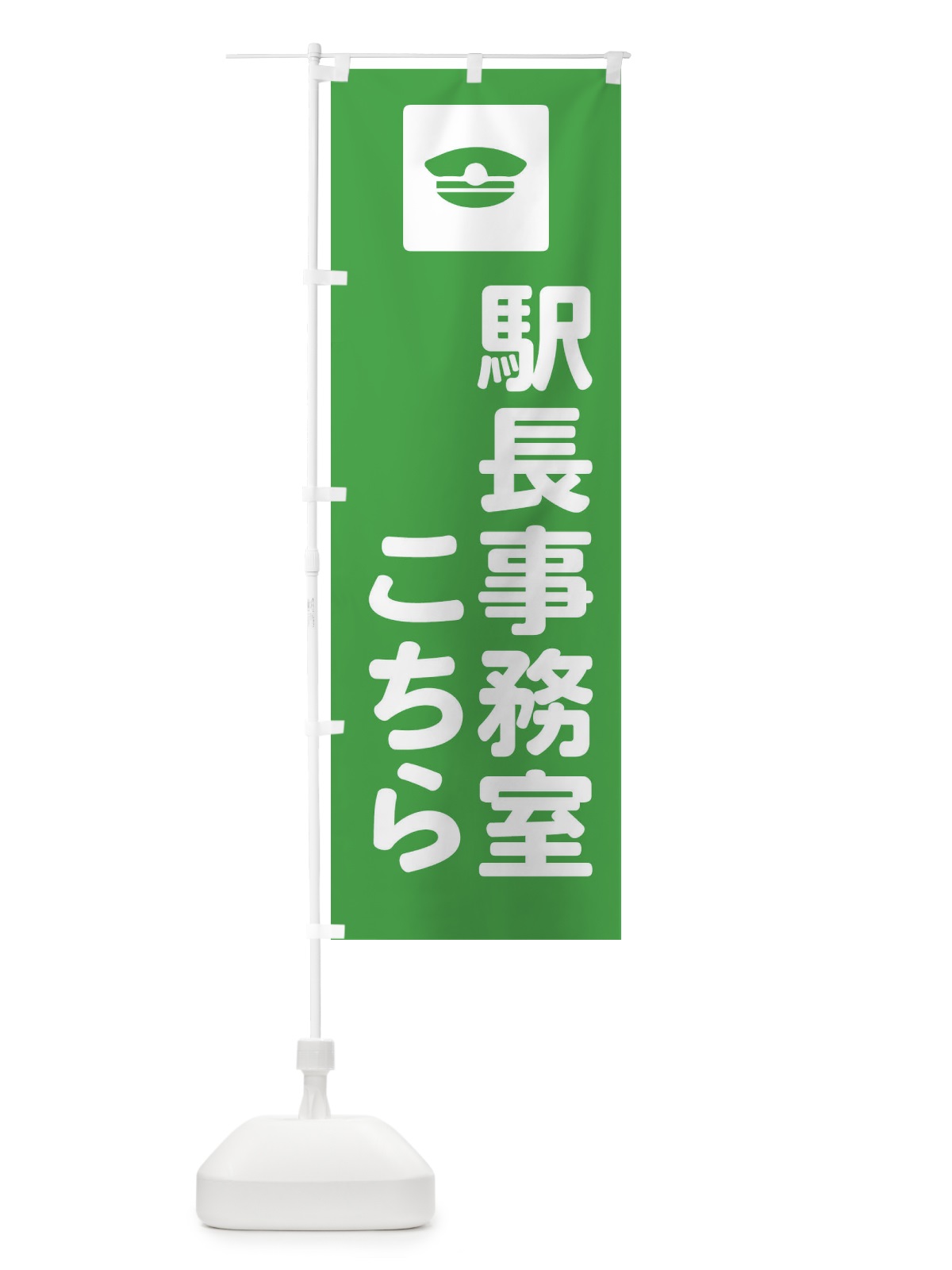 のぼり 駅長事務室 のぼり旗 FR61(デザイン【B】)