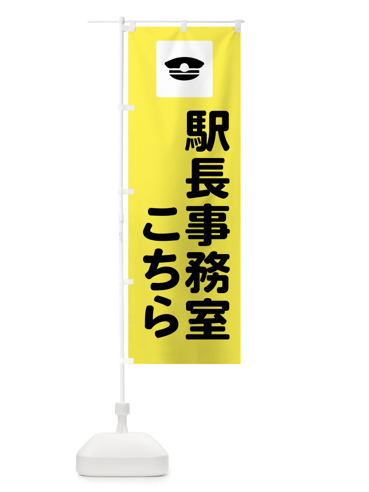 のぼり 駅長事務室 のぼり旗 FR61(デザイン【C】)