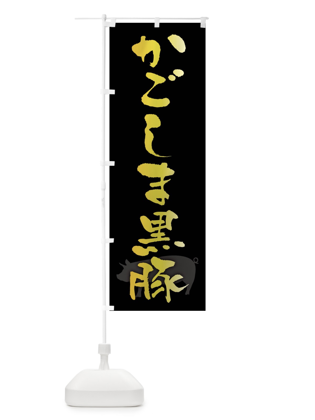 のぼり かごしま黒豚 のぼり旗 FR63(デザイン【A】)