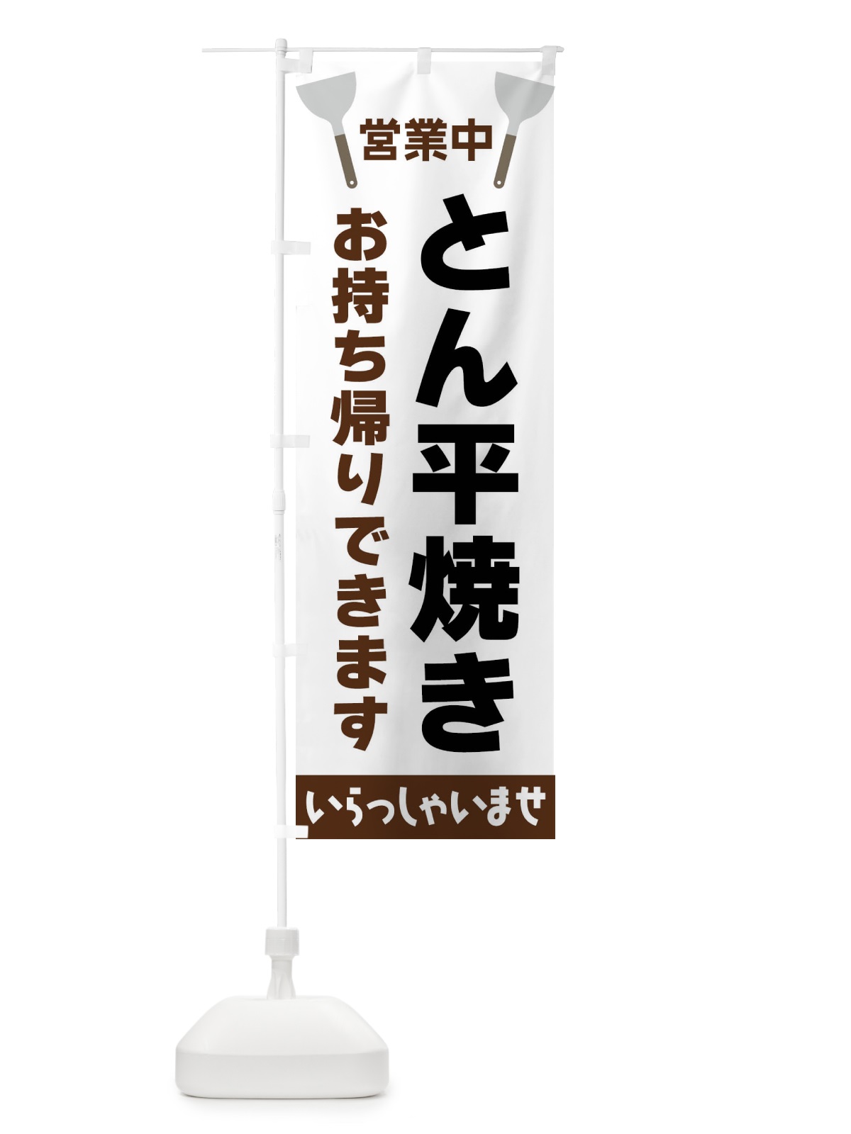 のぼり とん平焼きお持ち帰りできます のぼり旗 FR66(デザイン【A】)