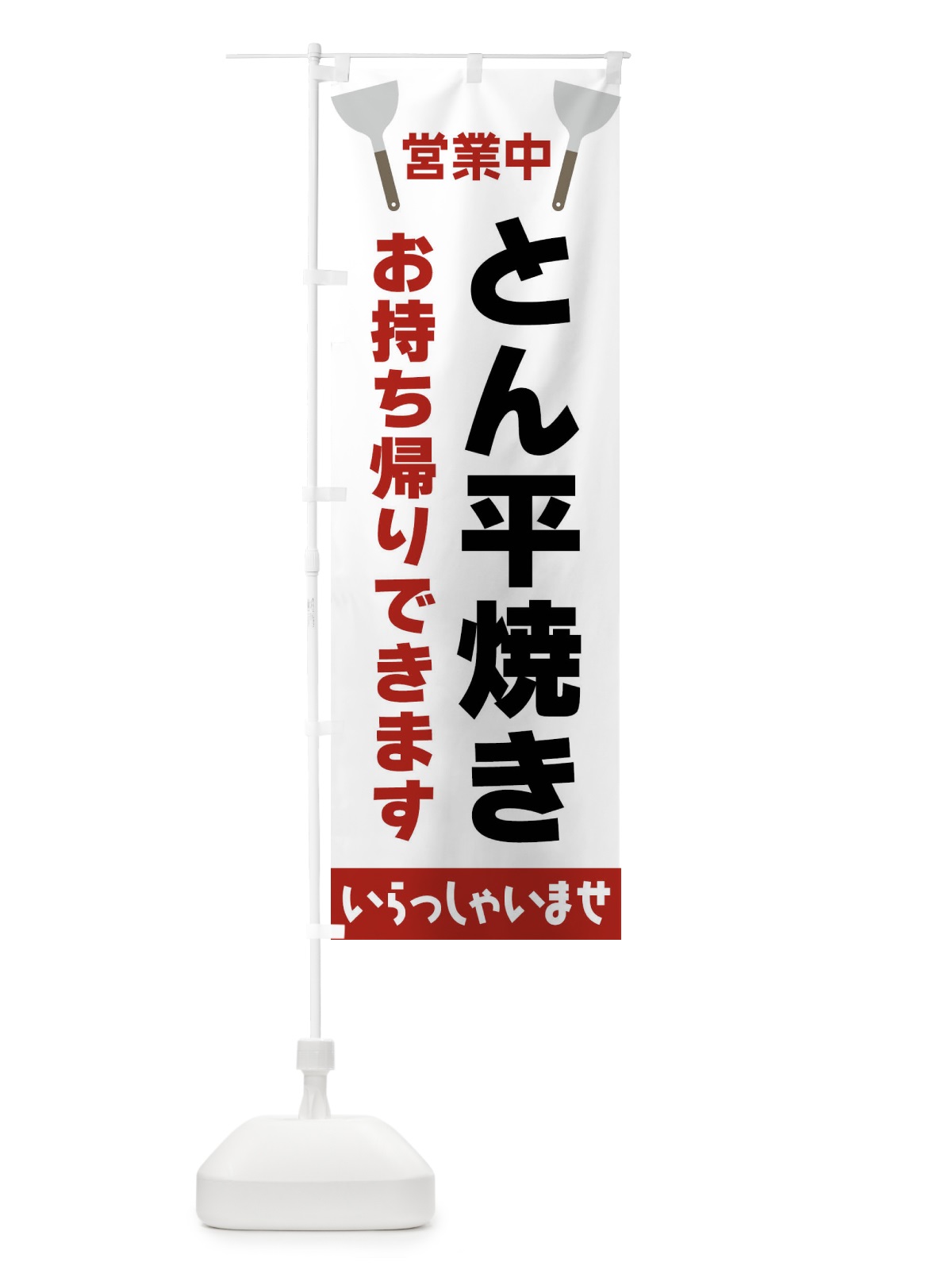 のぼり とん平焼きお持ち帰りできます のぼり旗 FR66(デザイン【B】)