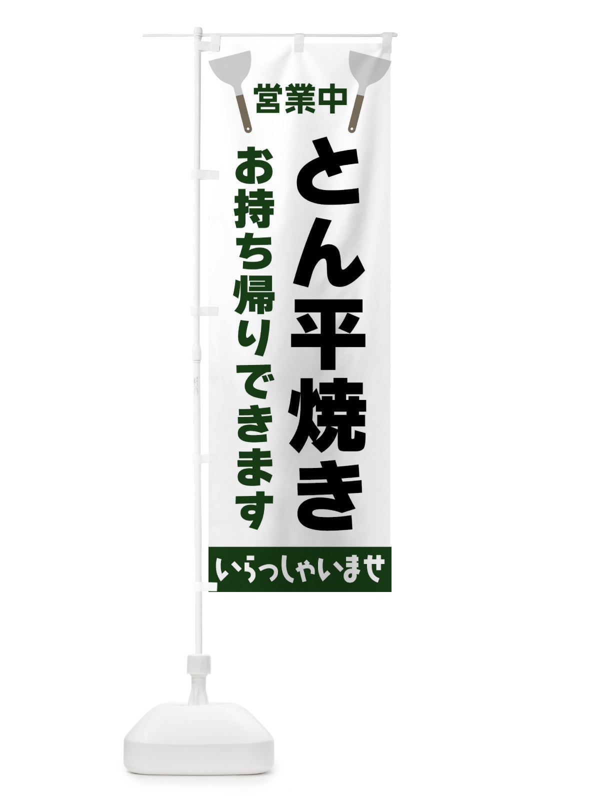 のぼり とん平焼きお持ち帰りできます のぼり旗 FR66(デザイン【C】)