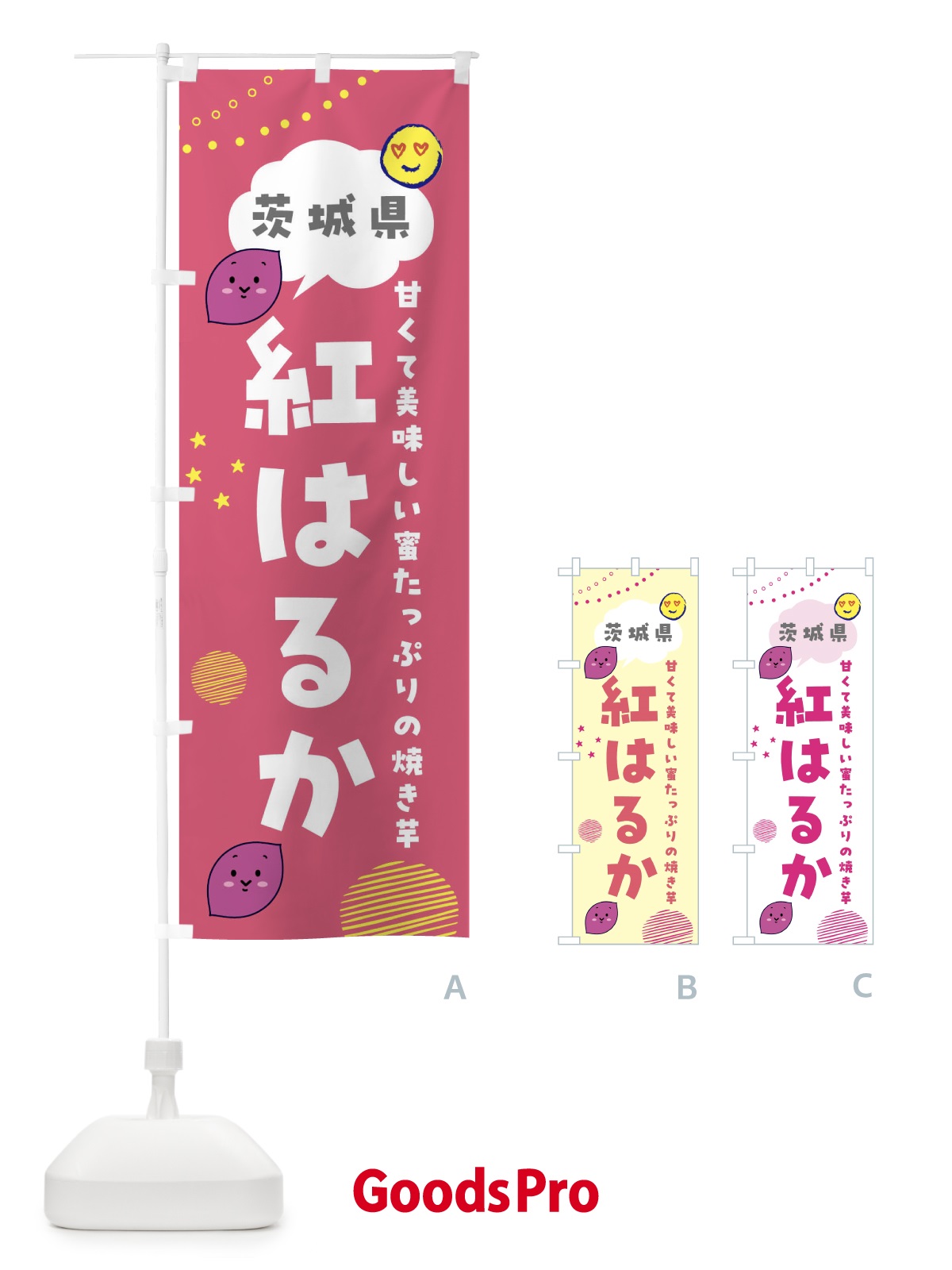 のぼり 紅はるか・さつまいも専門店 のぼり旗 FR67