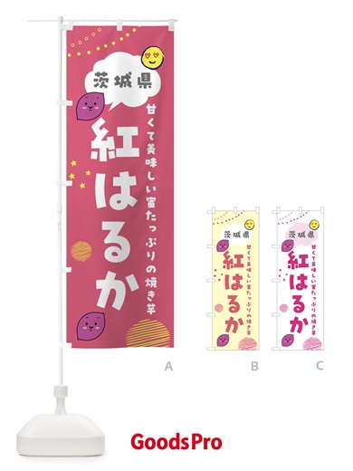 のぼり 紅はるか・さつまいも専門店 のぼり旗 FR67