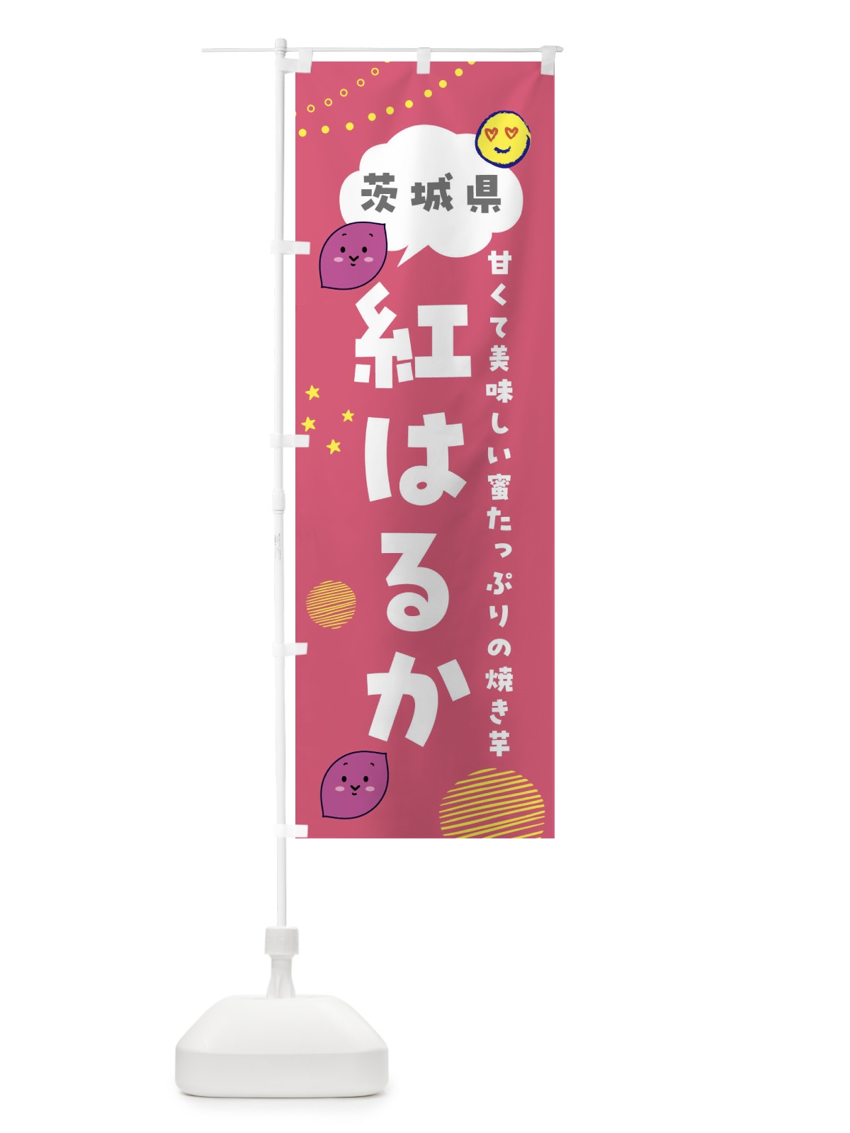 のぼり 紅はるか・さつまいも専門店 のぼり旗 FR67(デザイン【A】)