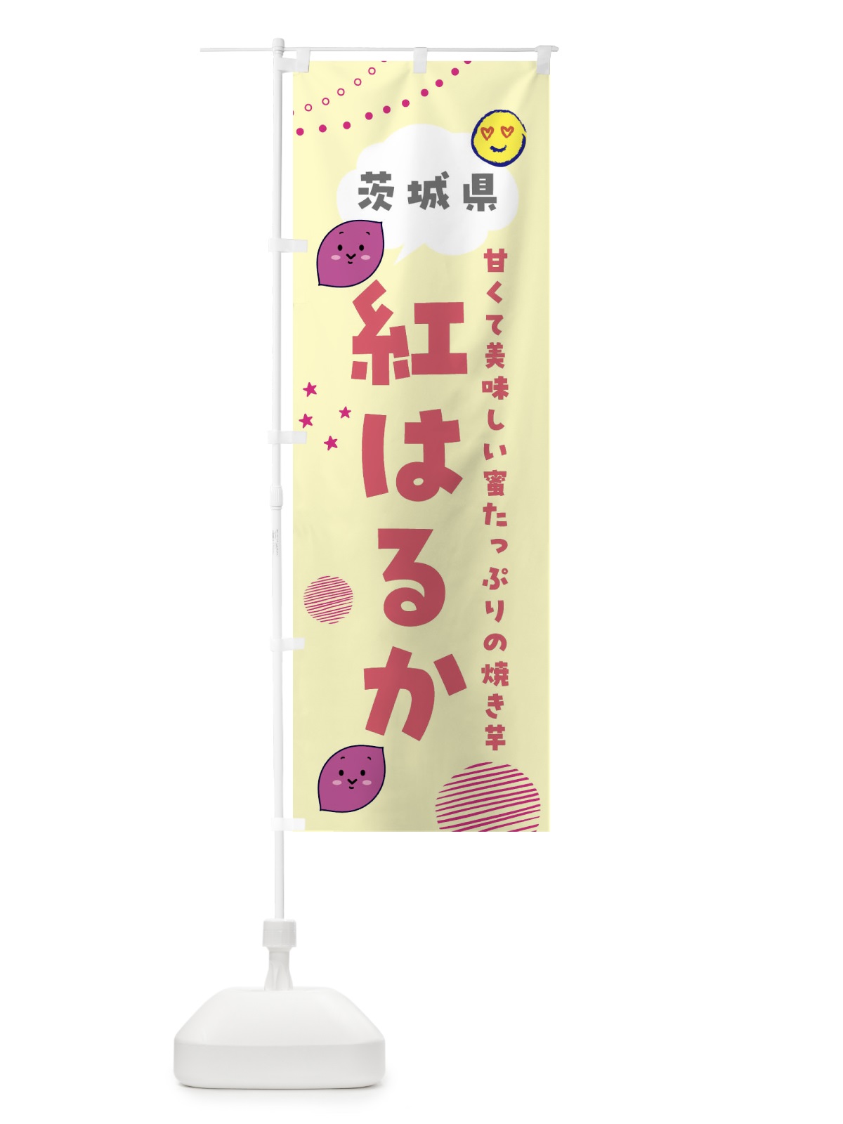 のぼり 紅はるか・さつまいも専門店 のぼり旗 FR67(デザイン【B】)