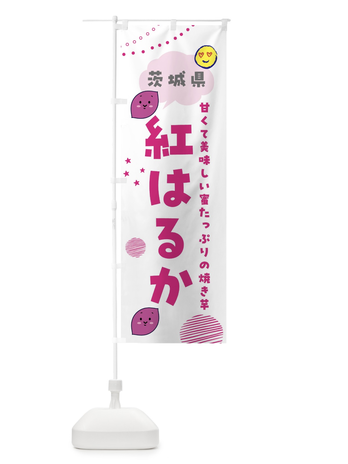 のぼり 紅はるか・さつまいも専門店 のぼり旗 FR67(デザイン【C】)