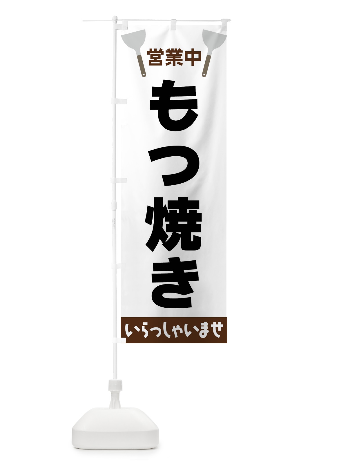 のぼり もつ焼き のぼり旗 FR68(デザイン【A】)