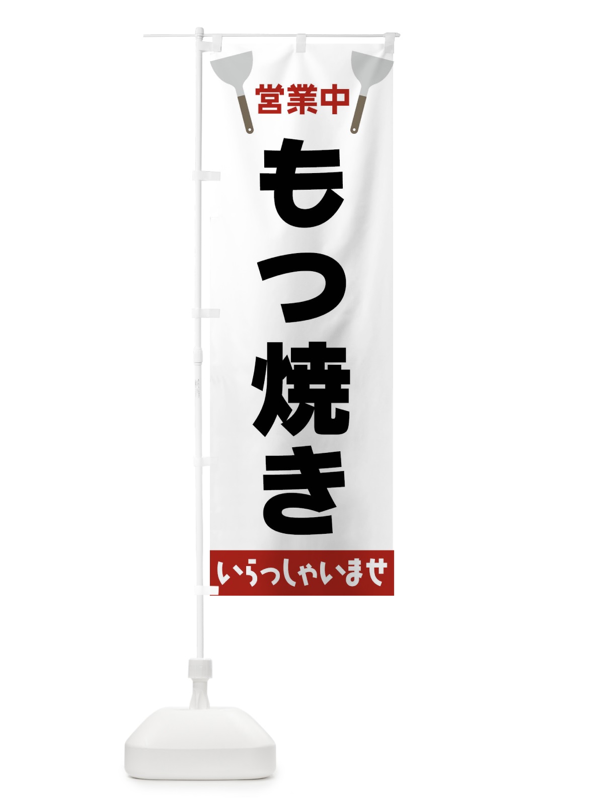 のぼり もつ焼き のぼり旗 FR68(デザイン【B】)