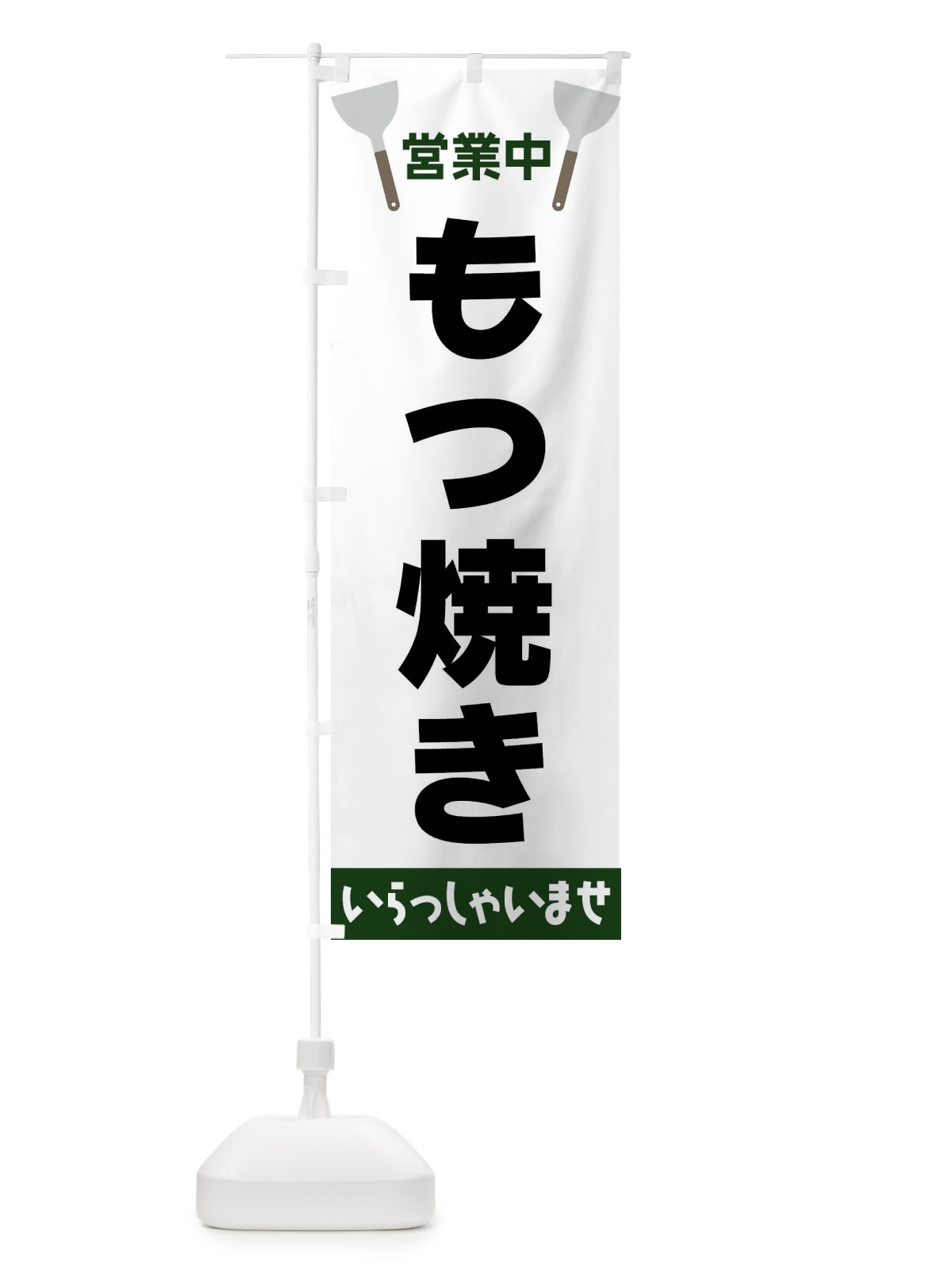 のぼり もつ焼き のぼり旗 FR68(デザイン【C】)