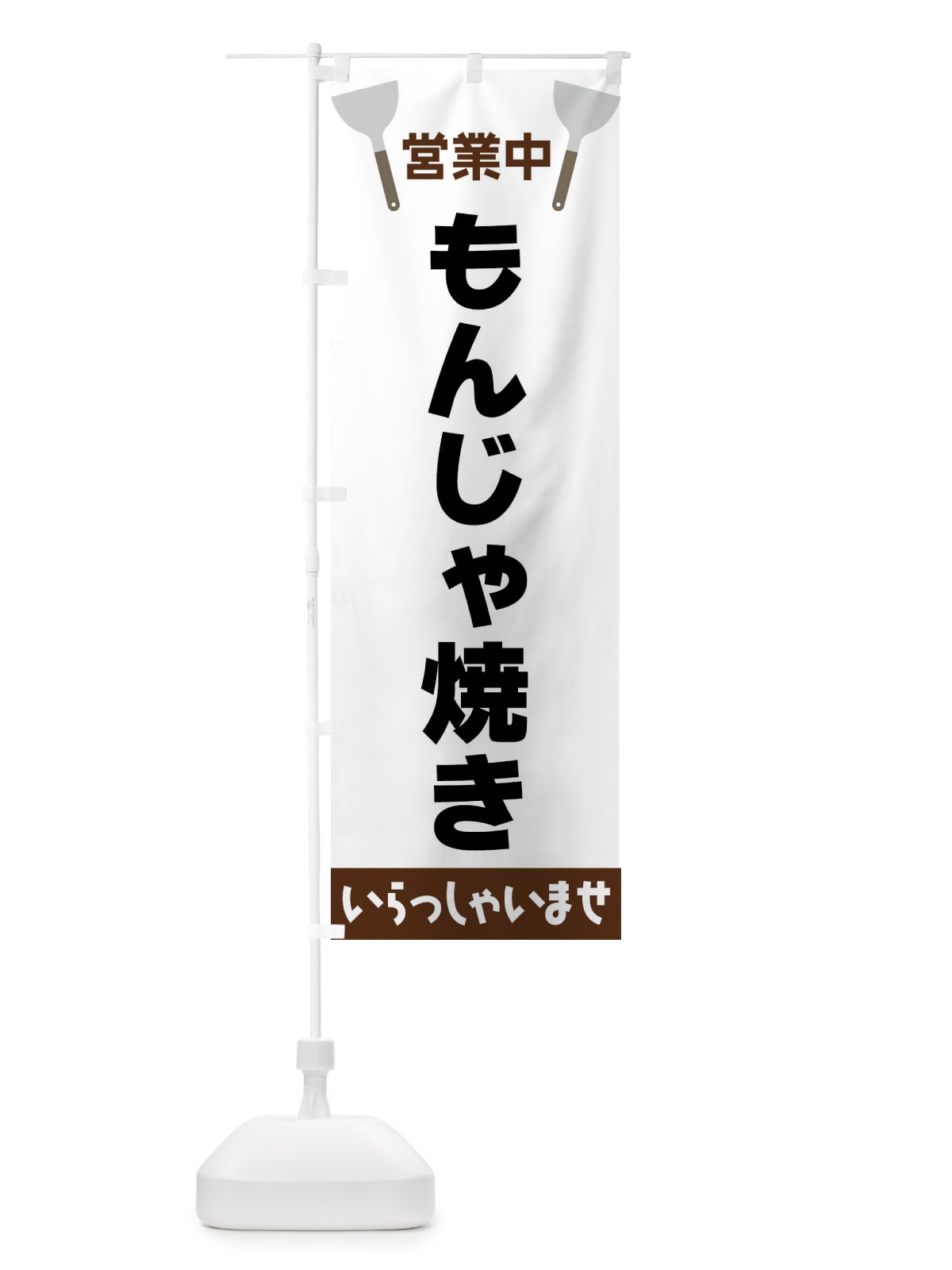 のぼり もんじゃ焼き のぼり旗 FR69(デザイン【A】)