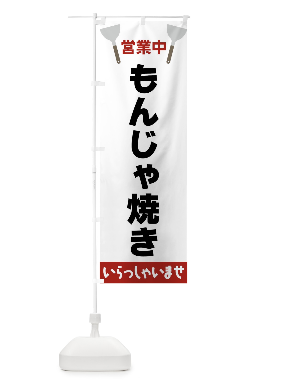 のぼり もんじゃ焼き のぼり旗 FR69(デザイン【B】)