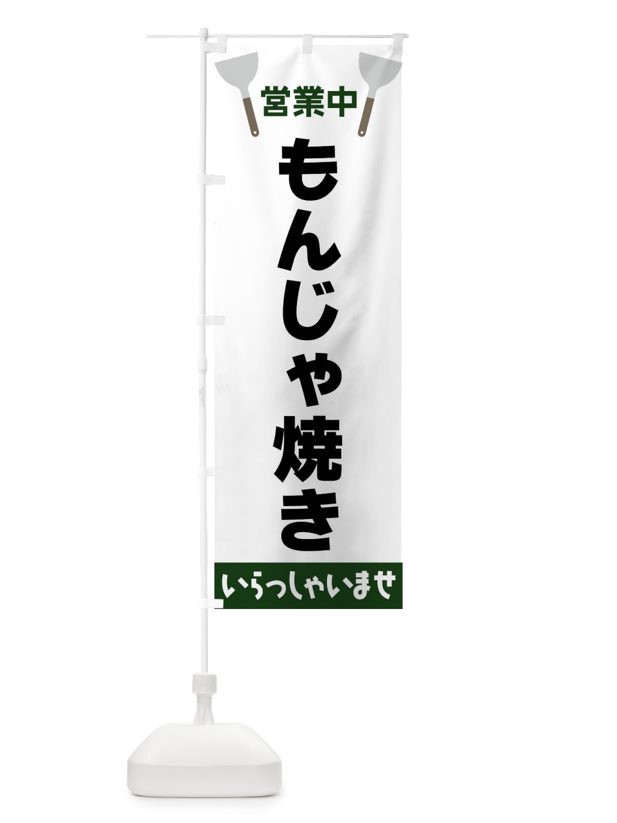 のぼり もんじゃ焼き のぼり旗 FR69(デザイン【C】)