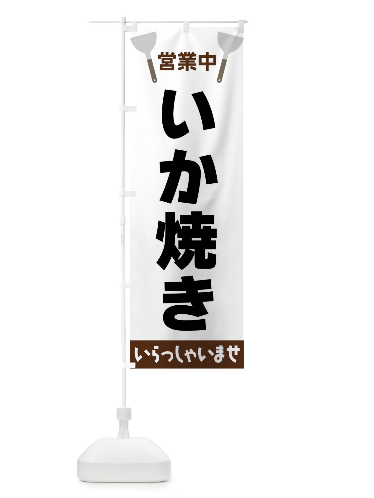 のぼり いか焼き のぼり旗 FR6A(デザイン【A】)