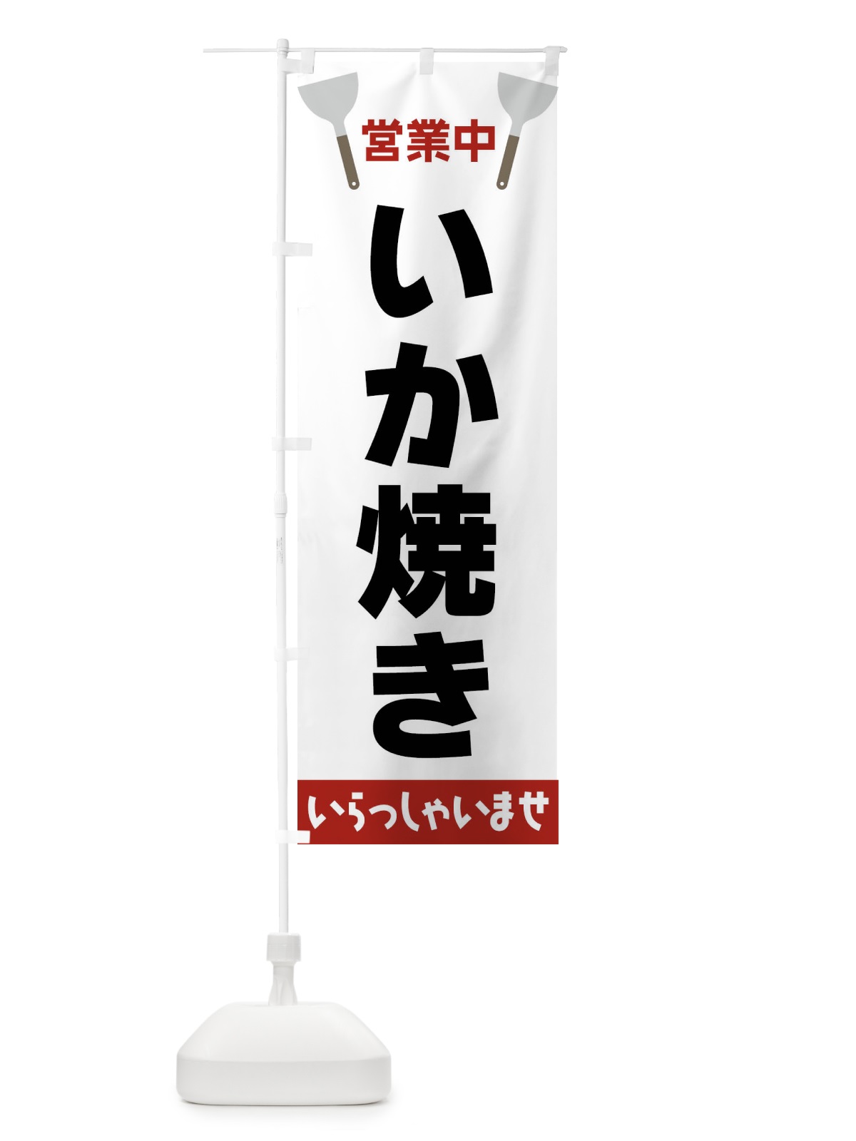 のぼり いか焼き のぼり旗 FR6A(デザイン【B】)