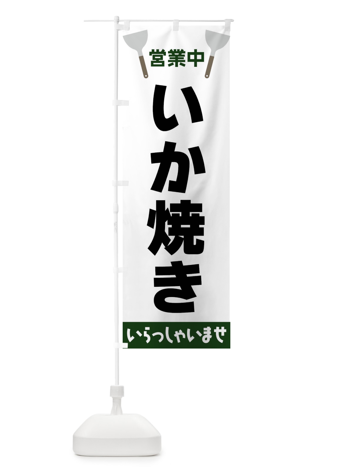のぼり いか焼き のぼり旗 FR6A(デザイン【C】)
