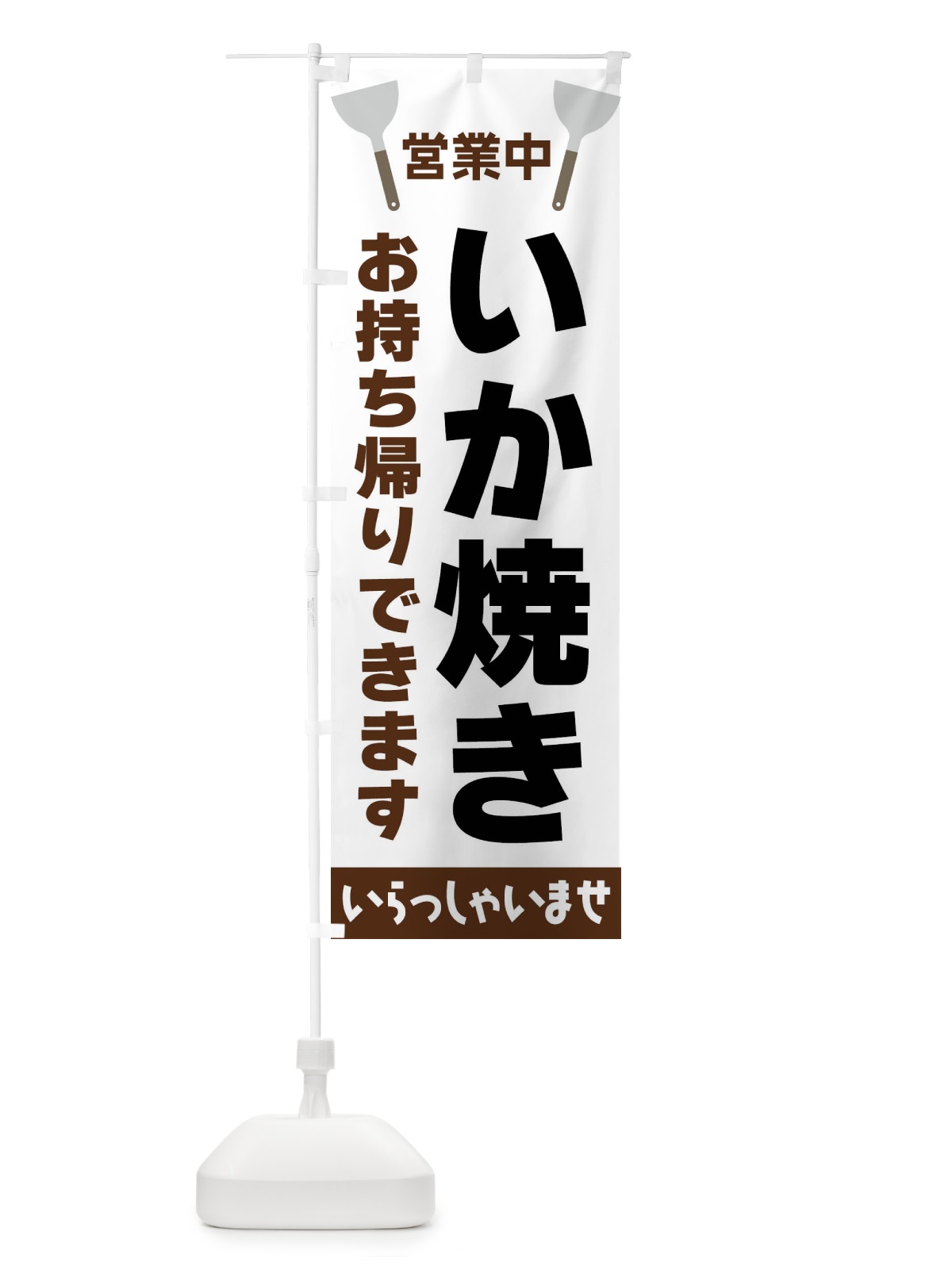 のぼり いか焼きお持ち帰りできます のぼり旗 FR6N(デザイン【A】)