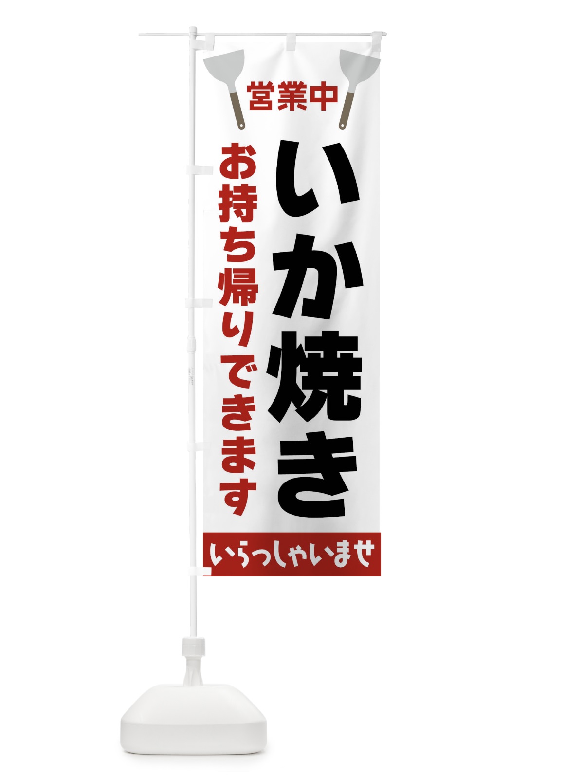 のぼり いか焼きお持ち帰りできます のぼり旗 FR6N(デザイン【B】)