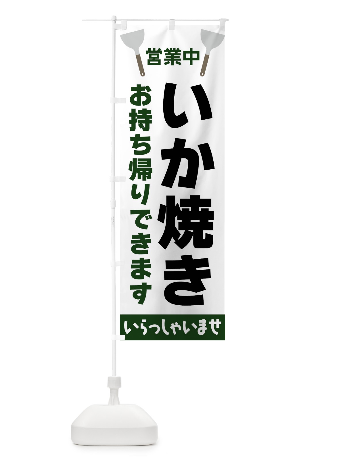 のぼり いか焼きお持ち帰りできます のぼり旗 FR6N(デザイン【C】)