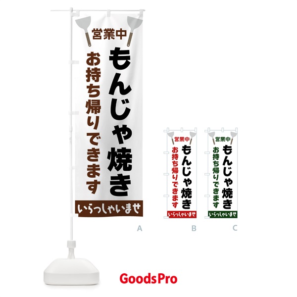 のぼり もんじゃ焼きお持ち帰りできます のぼり旗 FR6P